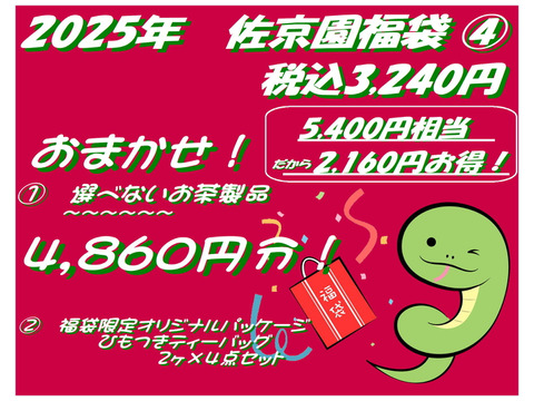 【2025年福袋④】3,000円　4,860円分おまかせ福袋