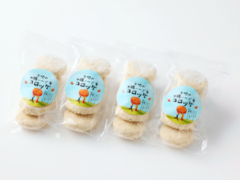 加藤さんが丹精込めて育てたじゃがいもと十勝ハーブ牛の美味しさがベストマッチ！『大地の十勝ハーブ牛コロッケ』（60g×5個入）4袋セット