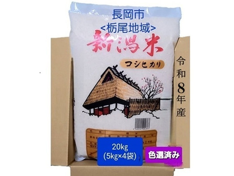 令和8年産新米】【農家直送】新潟・とちお産コシヒカリ20kg(5㎏×4袋