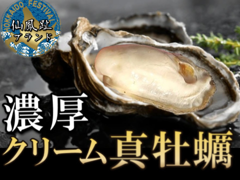 🦪やみつきリピーター続出🦪心ゆくまで贅沢を味わい尽くす仙鳳趾ブランド『特濃クリーム真牡蠣』BBQに刺身にお得な大容量キャンペーン約2キロ【殻付き】生食・鍋・牡蠣フライにも☆【4月下旬予約】