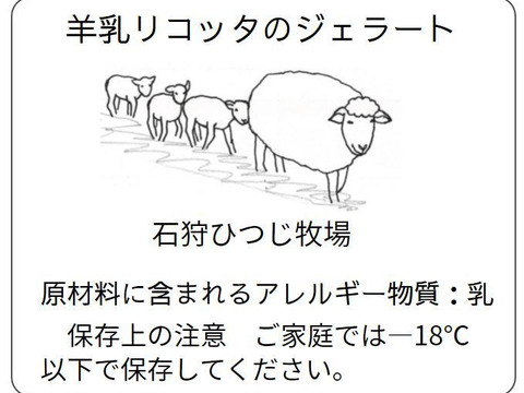 日本初！? ピスタチオと北海道羊乳フロマージュブランのジェラート３個 ＋ 同羊乳リコッタチーズのジェラート３個