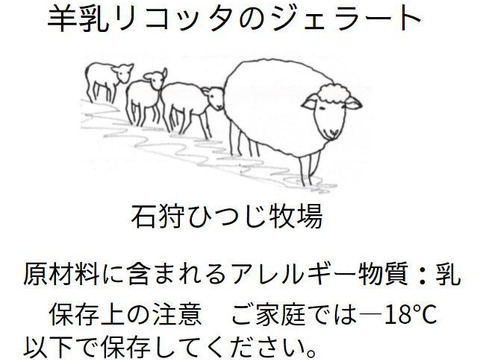 全て北海道産！　２種類の羊乳ジェラート（計４個）、羊肉ベーコン１５０ｇとロース、肩ロース羊肉（計３００ｇ）