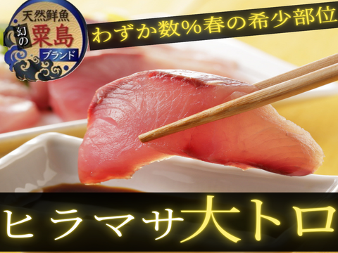 🐟わずか数％の春の極上大トロ🐟 海の貴族と称される天然ヒラマサの“シャトーブリアン”刺身＆しゃぶしゃぶ180g【数量限定】2026年4月上旬予約
