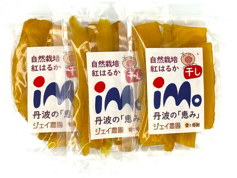 【お得なセット】自然栽培のサツマイモ紅はるかで作った甘くておいしい干し芋（100g入）3袋セット