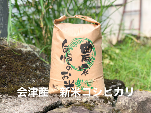 冷めても美味しい!佐瀬農園の令和2年会津産新米コシヒカリ 白米5キロ