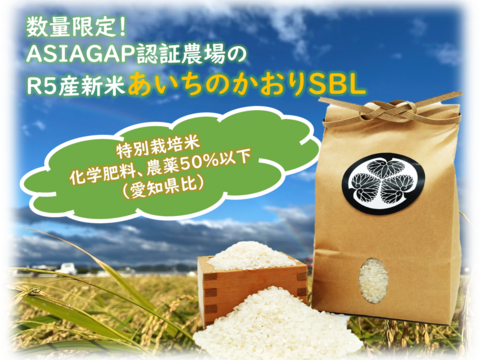 R5産新米あいちのかおりSBL・5㎏　ASIAGAP認証農場の特別栽培米【化学肥料、農薬50％以下(愛知県比)】・数量限定