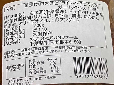 【お徳用】白キクラゲとドライトマトのピクルス（ガーリックペッパー味）500g