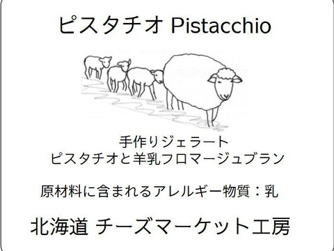 ピスタチオのジェラート、羊肉ベーコン、肩ロース肉