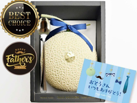 【父の日ギフト】「マスクメロン厳選品」1玉箱入り
