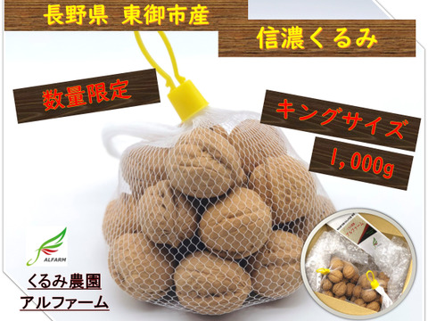信濃くるみ【キングサイズ】1Kg(殻付き)