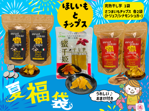 【福袋2025】🍧おまけ付き😎  アグロファームの『紅はるか』夏福袋 🍠 一口食べたら止まらない!?イチ押し☆さつまいもチップス♪ と 一番人気干し芋『蜜千姫』