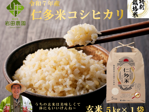 【令和7年度産新米】奥出雲盆地で寒暖差の中で育った旨味ある仁多米こしひかり（玄米5kg）