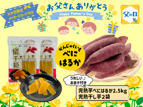 【父の日ギフト】🌻おまけ付き🌻  アグロファームの『紅はるか』父の日福袋 　 ６か月間貯蔵!! 熟成!! 完熟芋 2.5kg!!!　　　ご自宅用にもオススメ💖