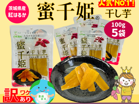 【訳アリ🍠賞味期限間際につきSALE！50%OFF!!!】６ヶ月熟成の完熟芋で作った干し芋『蜜千姫』セット100g x ５袋