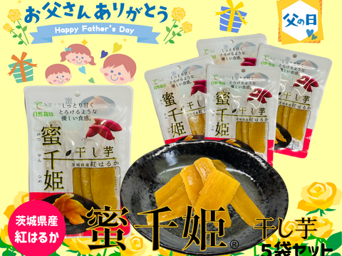 【父の日ギフト】🌻自然栽培 紅はるか🌻６ヶ月熟成の完熟芋で作った干し芋『蜜千姫』セット100gx5p