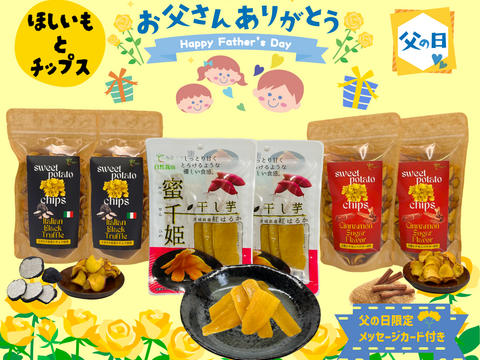 【父の日ギフト】🌻干し芋＆チップス🌻  アグロファームの『紅はるか』お菓子３種類セット 🍠 一口食べたら止まらない!?イチ押し☆さつまいもチップス♪ と 一番人気干し芋『蜜千姫』