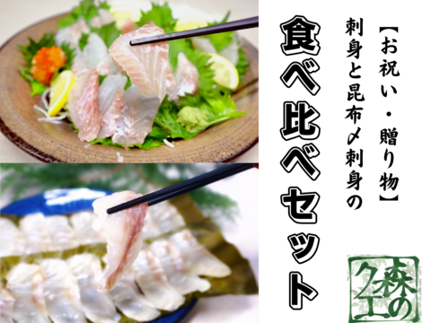 【ギフト】昆布〆刺身・刺身セット 各5〜6人前【森で育った高級魚クエ】  (安心・安全養殖クエ)  長崎県産、モロコ 熨斗対応可