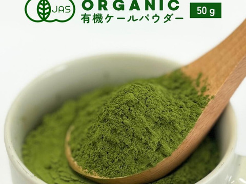 有機JAS認証取得『有機ケールパウダー 50g』 野菜 パウダー オーガニック 農薬無散布 無添加 有機JAS認証取得
