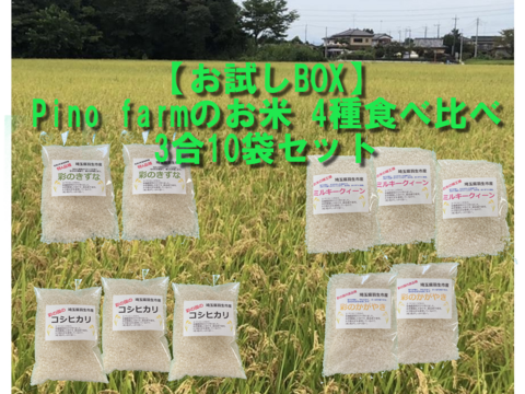 【初回限定お試しBOX】　Pino farmのお米　4種食べ比べ　3合10袋セット