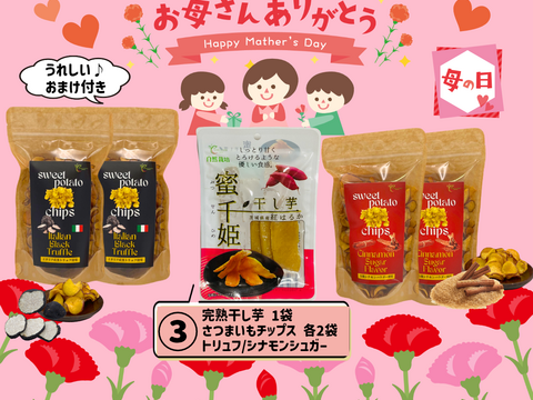 【母の日ギフト】💐おまけ付き💐 ③ アグロファームの『紅はるか』母の日福袋 ③ 一口食べたら止まらない!?イチ押し☆さつまいもチップス♪　　　ご自宅用にもオススメ💖