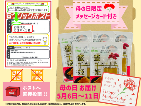 【母の日ギフト】🌷自然栽培 紅はるか🌷６ヶ月熟成の完熟芋で作った干し芋『蜜千姫』セット100gx5p