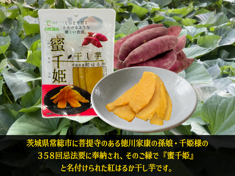 【敬老の日ギフト】🍠自然栽培 紅はるか🍠６ヶ月熟成の完熟芋で作った干し芋『蜜千姫』セット100gx5p