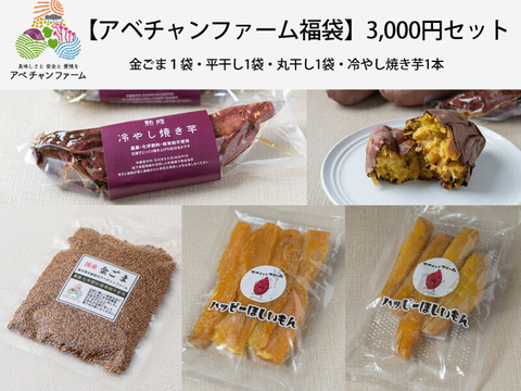 【アベチャンファーム福袋】3000円セット（丸干し芋1袋＋平干し芋1袋＋冷やし焼き芋1本・金ごま1袋）｜1年の感謝を込めて年末年始のみの限定販売