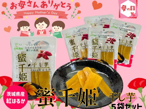 【母の日ギフト】🌷自然栽培 紅はるか🌷６ヶ月熟成の完熟芋で作った干し芋『蜜千姫』セット100gx5p