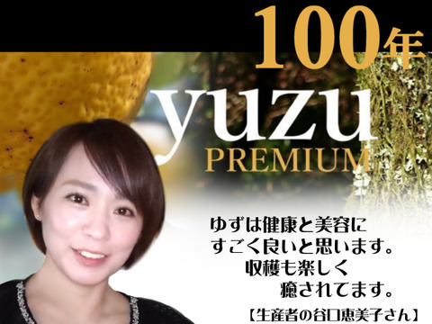 順次出荷！
１００年ゆず果汁　（100ｍｌ×5本）すぐ出荷！　お歳暮　プレゼント　誕生日　記念日　ご贈答