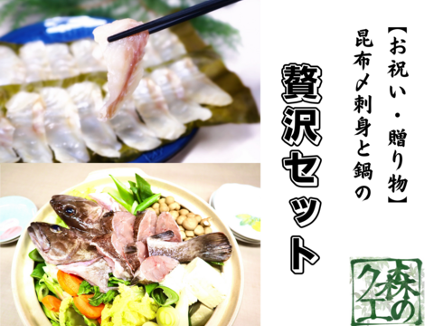 【ギフト】昆布〆刺身・鍋ハーフセット 各2〜3人前 【森で育った高級魚クエ】 (養殖クエ) 長崎県産、モロコ 熨斗対応可