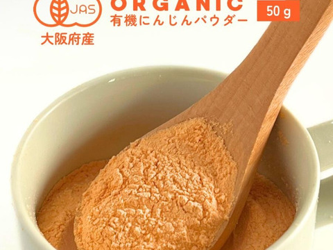有機JAS認証取得『有機にんじんパウダー 50g』 野菜 パウダー オーガニック 農薬無散布 無添加 有機JAS認証取得