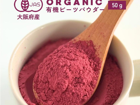 有機JAS認証取得『有機ビーツパウダー 50g』 野菜 パウダー オーガニック 農薬無散布 無添加 有機JAS認証取得