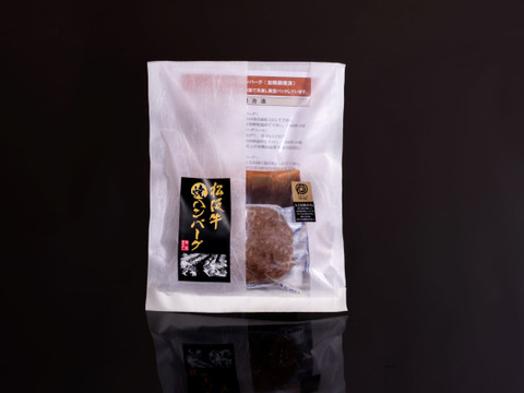 松阪牛 焼成ハンバーグ（デミグラスソース付）3個セット