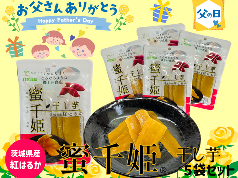 【父の日ギフト】🌻自然栽培 紅はるか🌻６ヶ月熟成の完熟芋で作った干し芋『蜜千姫』セット100gx5p
