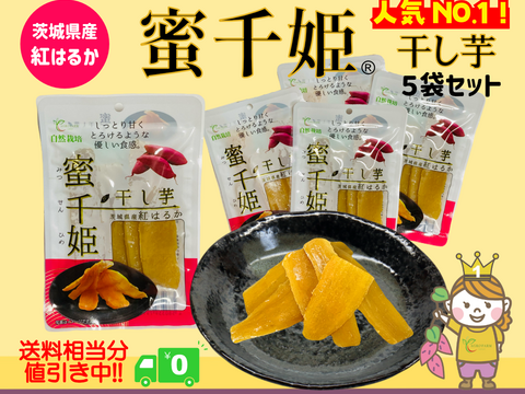 〇大感謝祭〇 【送料相当分値引き中】６ヶ月熟成の完熟芋で作った干し芋『蜜千姫』セット100gx5p