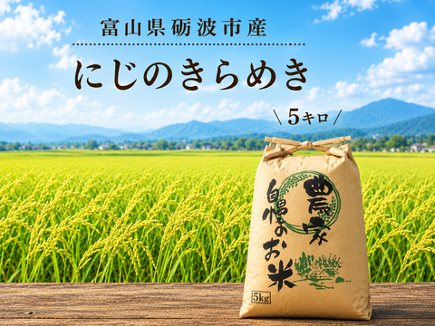 R8年産新米　富山県産にじのきらめき　5キロ(精米)