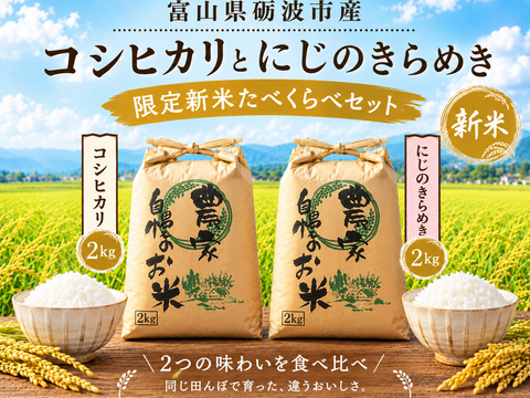 富山米食べ比べセット　新米コシヒカリ&新米にじのきらめき各２キロ