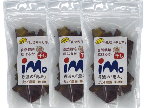 【自然栽培】のサツマイモ紅はるかで作った甘くておいしい皮つき『干し芋乱切り』（200g×3袋入）