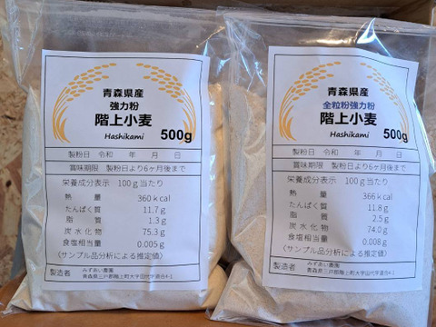 令和5年青森県階上産小麦粉食べ比べセット強力粉500g全粒粉500g