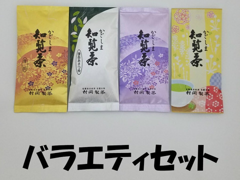 【バラエティセット】かごしま知覧茶４種類飲み比べ　1袋100g×４袋　鹿児島県知覧町後岳産 農家直送　煎茶　緑茶　お茶　日本茶　2025年 新茶