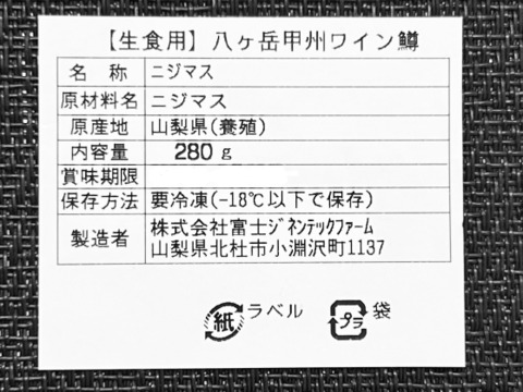 【夏ギフト】【ニジマス】お刺身で食べられる「甲州ワイン鱒」(280g×2枚)