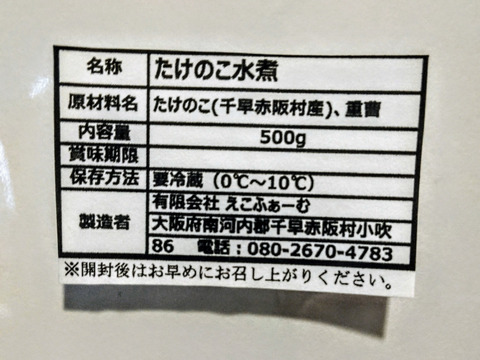 千早赤阪村産「朝掘り極上たけのこ」当日仕込み・真空水煮パック