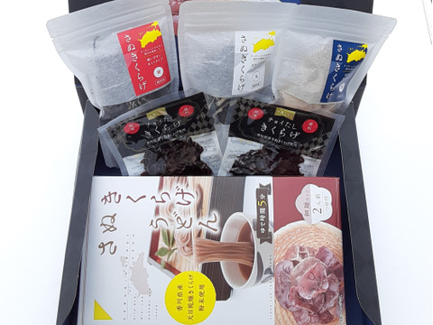 贈り物に!さぬきくらげギフトセットB(さぬきくらげうどん入り)