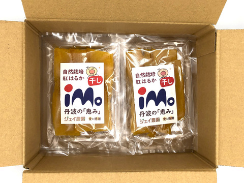 【お得なセット】自然栽培のサツマイモ紅はるかで作った甘くておいしい干し芋（100g入）5袋セット