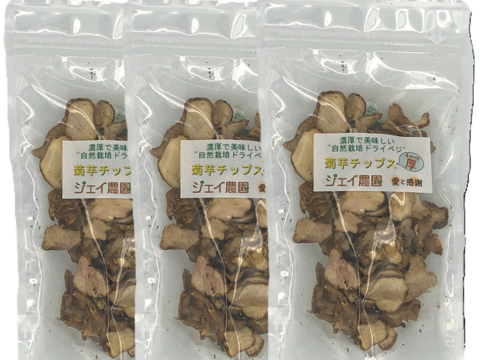 【自然栽培】カラダに良いといわれている『キクイモ』のチップス4mm厚切り×50g(3袋セット)