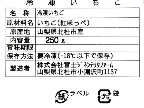山梨県産【紅ほっぺ】冷凍いちご250g(訳あり)