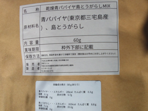 【農薬不使用】乾燥青パパイヤ・島トウガラシMix ６袋