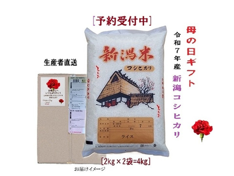 【母の日】新潟米とちお産コシヒカリ4kg（2kg×2）感謝のメッセージカード付