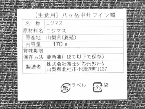 【冬ギフト】【ニジマス】お刺身で食べられる「甲州ワイン鱒」(170g×3枚 計510g以上)