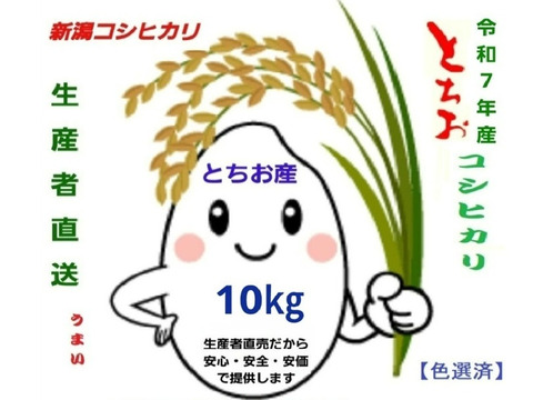 【令和7年新米・予約】【第2弾】
【新潟・とちお産コシヒカリ】農家直送！豊かな山の湧水で育てたお米（精米5
kg・送料相当分値引き中）(箱込み総重量)